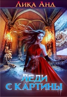 Снежная леди  или Леди с картины (Лика Анд)