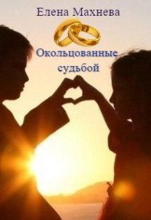 Окольцованные судьбой (Махнева Елена)