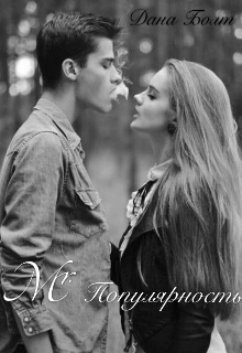 Mr.Популярность (Дона Болт)