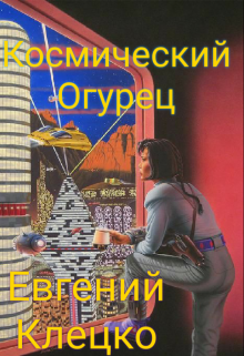 Приключения капитана Джурина (Евгений Клецко)