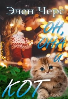 Он, она и кот (Элен Черс)