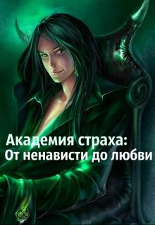 Академия страха. От ненависти до любви (Мельникова)