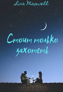 Стоит только захотеть (Lina Maxwell)