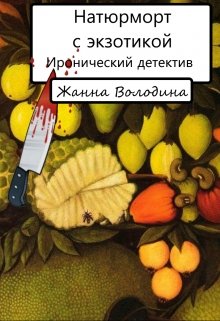 Натюрморт с экзотикой (Жанна Володина)