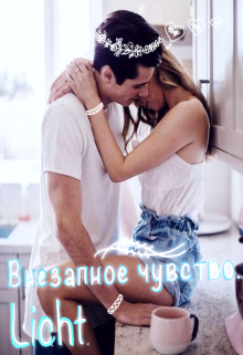 Внезапное чувство. (Licht)