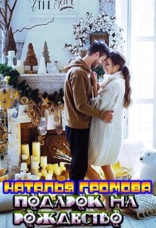 Подарок на рождество (Наталья Громова)