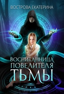 Воспитанница Повелителя Тьмы (Екатерина Вострова)
