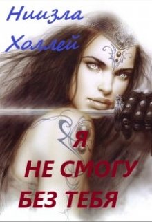 Я не смогу без тебя… (Ниизла Холлей)