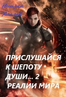 Прислушайся к шепоту души… 2. Реалии мира. (Ниизла Холлей)