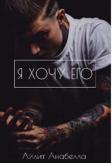Я хочу его | 16+ (ЛИЛИТ АНАБЕЛЛА)