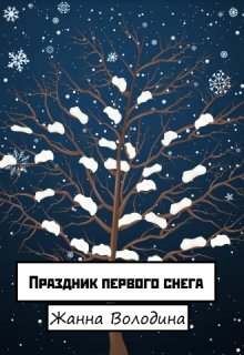 Праздник Первого снега (Жанна Володина)