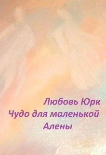 Чудо для маленькой Алены (Любовь Юрк)