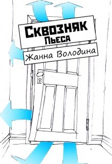Пьеса «Сквозняк» (Жанна Володина)