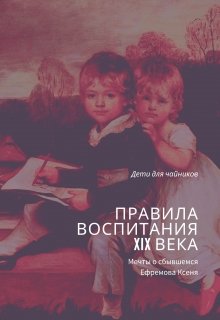 Правила воспитания (Ксения Ефремова)