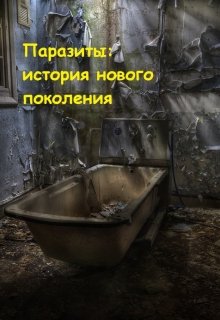 Паразиты: история нового поколения (Valeria T)