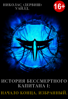 История Бессмертного капитана I: Начало конца. Избранный. (Николас (Дервиш) Уайлд.)
