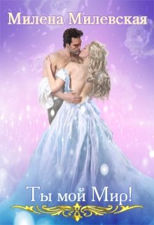 Ты мой Мир! (Милена Милевская)
