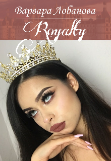 Royalty (Варвара Лобанова)