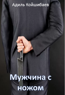 Мужчина с ножом (Адиль Койшибаев (Astana))