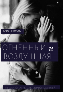Огненный и воздушная (Ann Lerman)
