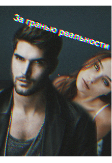 За гранью реальности (КираКрофт)