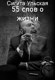 55 слов о жизни (Sigita)