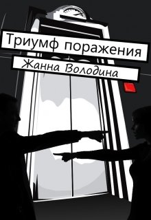 Триумф поражения (Жанна Володина)