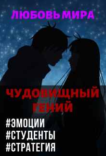 Любовь Мира. Чудовищный гений (Кай Ханси)