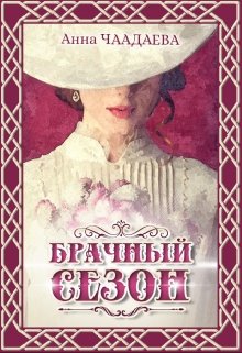 Брачный сезон (Анна Чаадаева)