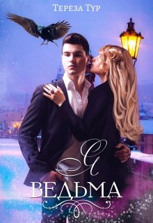 Я — Ведьма (Тереза Тур)