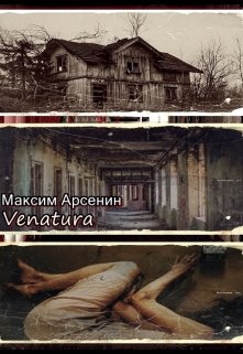 Venatura (Максим Арсенин)