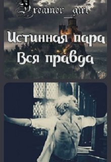 Истинная пара. Вся правда (Dreamer_girl)