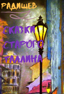 Сказки старого Таллина и другие. (Радищев)