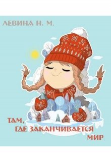Там, где заканчивается мир (Наталья Левина)