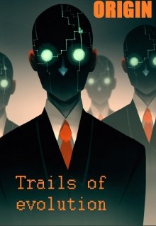 Trails of evolution. Origin (Трояновский)