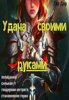 Удача своими руками (Гар Дар)