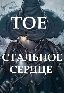Trails of evolution. Стальное сердце (Трояновский)