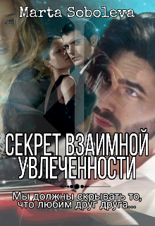 Секрет взаимной увлеченности (Marquisedesanges)