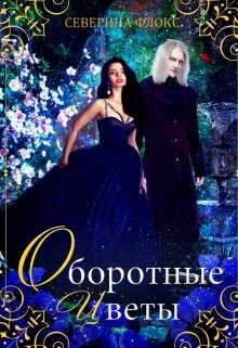 Оборотные цветы (Северина Флокс)