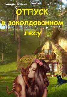 Отпуск в заколдованном лесу (Татьяна Родник)
