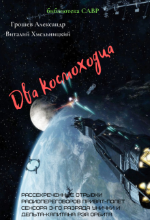 Два космоходца (рассекреченные отрывки радиопереговоров) (Groshev)
