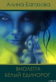 Хроники Школы: 2. Виолетта. Белый Единорог (Alisha_B)