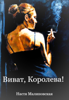 Виват, Королева! (Настя Малиновская)