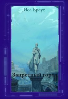 Запретный город (Иса Браус)
