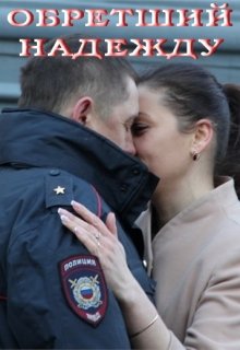 Обретший Надежду (Лада Баева)