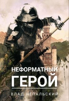 Неформатный герой (Влад Непальский)