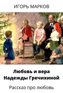 Любовь и вера Надежды Гречихиной (masterMarkov)