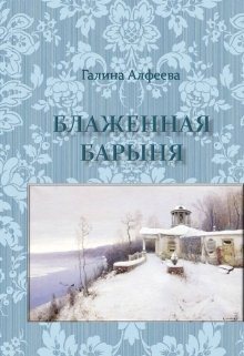Блаженная барыня (Галина Алфеева)