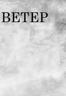 ветер (Эмир)