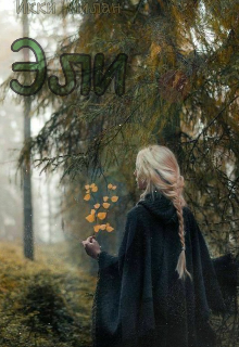 Эли (Икки)